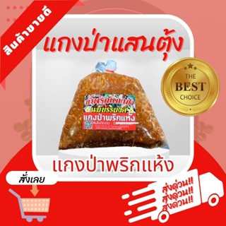 พริกแกงป่าแสนตุ้ง(พริกแห้ง) แม่บรรยงค์ เผ็ด หอม พร้อมแกง