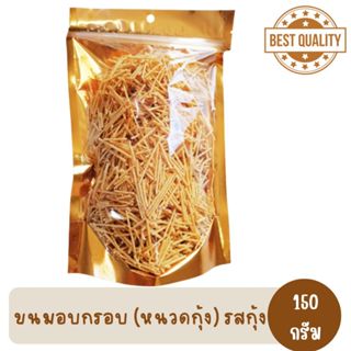 ขนมอบกรอบ (รูป) หนวดกุ้ง รสกุ้ง กุ้งทรงเครื่อง 150 กรัม