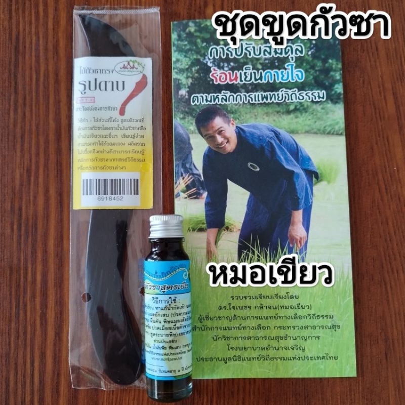ชุดขูดกัวซา 3ชิ้น น้ำมันกัวซา+ ไม้ขูดกัวซา +แผ่นพับแนะนำวิธีกัวซาถอนพิษในร่างกาย