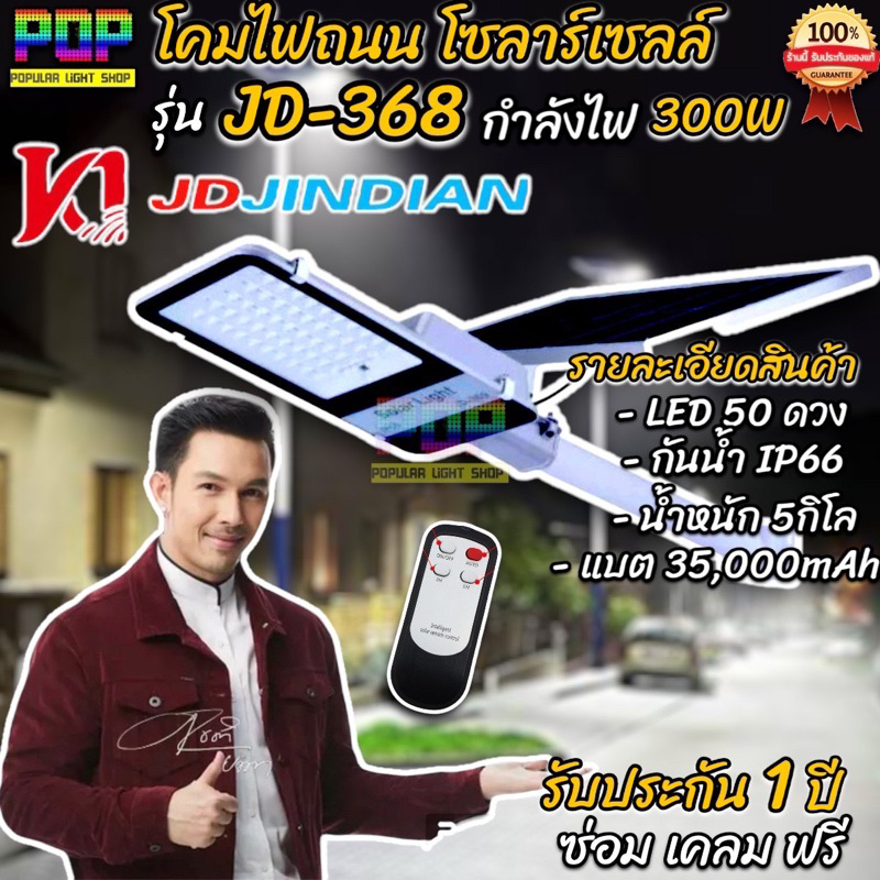 ๋โคมถนน JD-368 Street 300Wแท้ ไฟส่องถนนสปอร์ตไลท์ โซล่าเซลล์ Jindian (JD) ไฟพลังแสงอาทิตย์