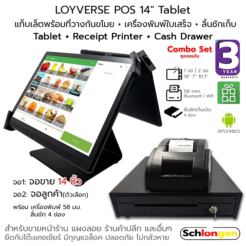 SCHLONGEN LOYVERSE POS 14'' Tablet แท็บเล็ตพร้อมที่วางกันขโมย + เครื่องพิมพ์ใบเสร็จ + ลิ้นชักเก็บเงิ