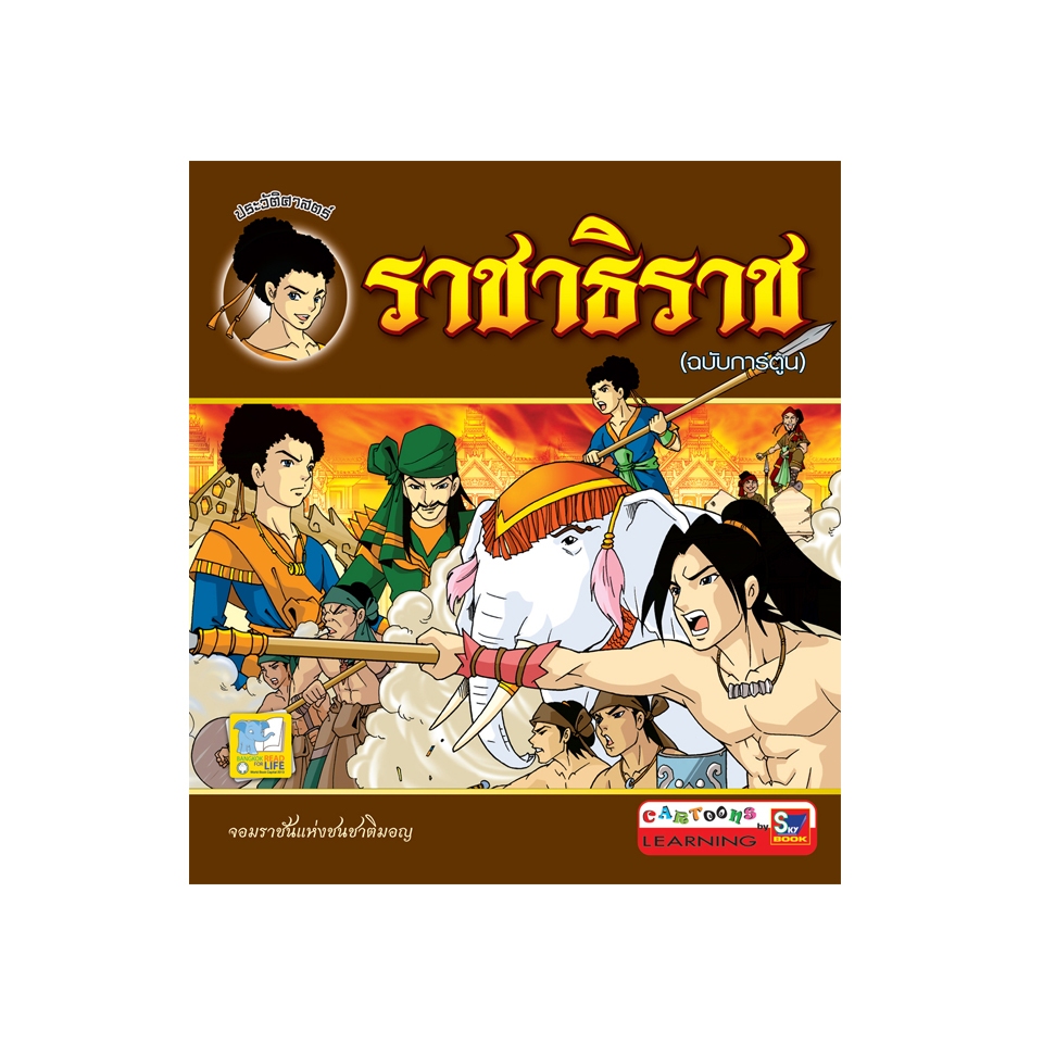 ราชาธิราช (ฉบับการ์ตูน) 9786162130885