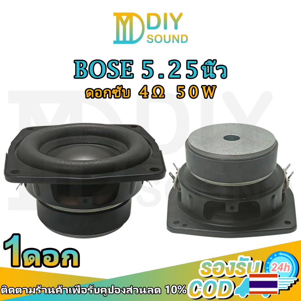 DIYsound BOSE ลำโพงบูส 5.25 นิ้ว 4Ω 50W ดีไซน์คู่ดอกลำโพง ดอกซับ ลำโพงเสียงบาส subwoofer bose ดอกลำโ