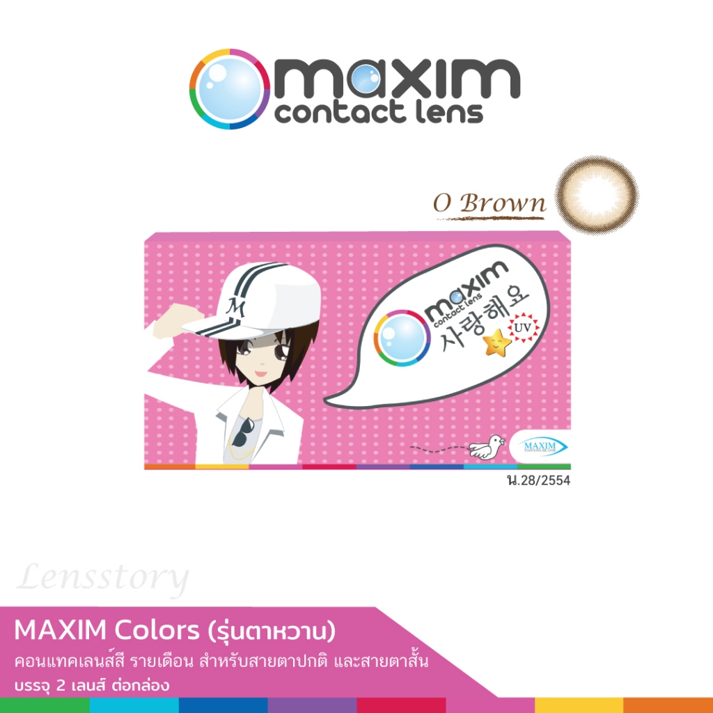 MAXIM คอนแทคเลนส์สี รายเดือน รุ่น ตาหวาน  (กล่องชมพู) สี O Brown 1 กล่องมี 2 ชิ้น (1คู่) ค่าสายตา 00 ถึง -10.00