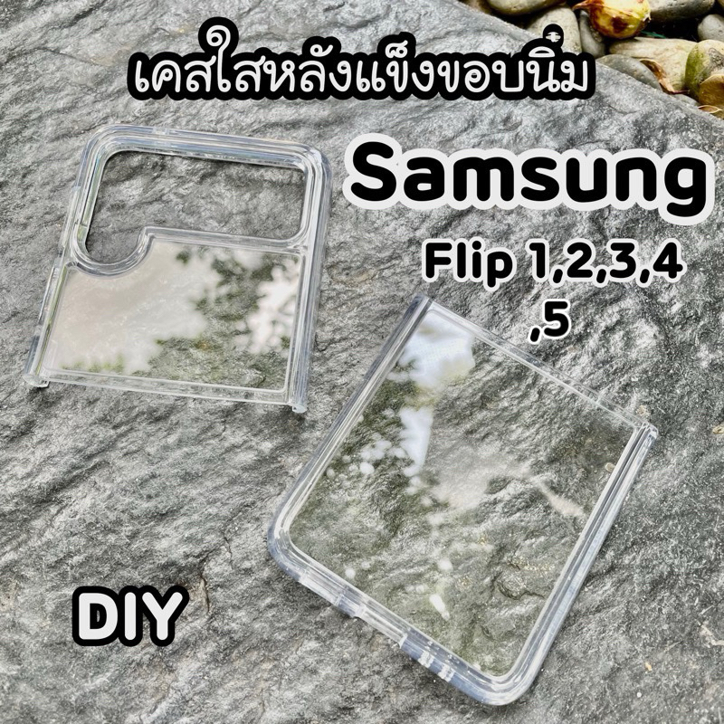 เคสใสหลังแข็ง Samsung Z Flip3 Z Flip4 Z Flip5 Z Flip6 Z Flip7 Z Fold3 Z Fold4 Z Fold5 Z Fold6 Z Fold