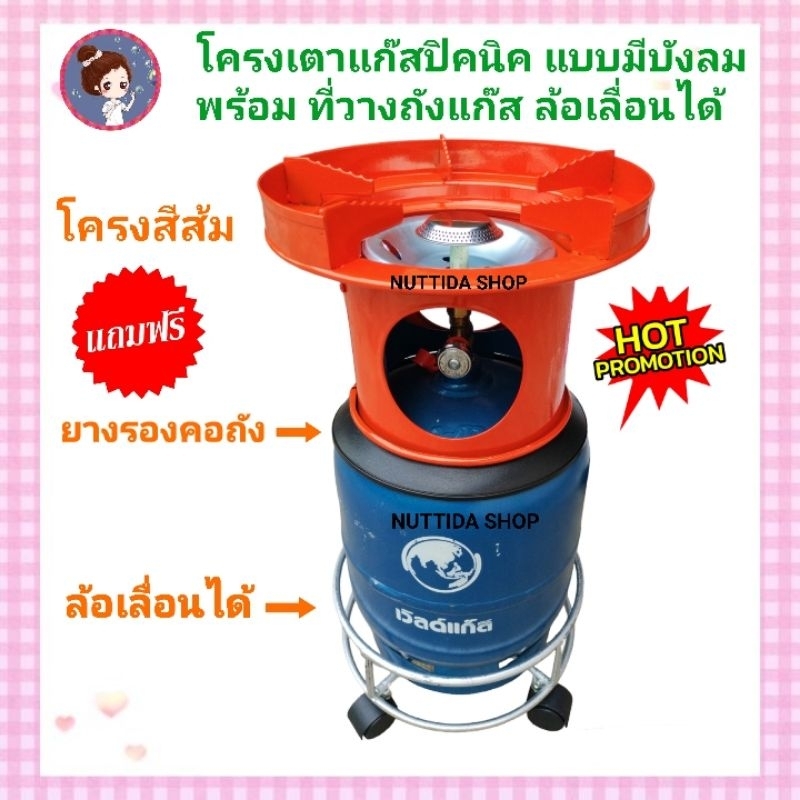 ล้อวางถัง ที่วางถังแก๊สปิคนิค4กก.+ โครงเตาแก๊ส แบบมีบังลม สีส้ม + หัวบัว นมหนู แถมฟรี ยางรองโครง แบบมีล้อเลื่อน
