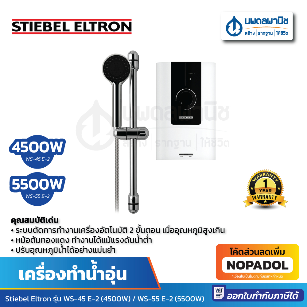 STIEBEL ELTRON เครื่องทำน้ำอุ่น WS 45 E-2 (4500W) / WS 55 E-2 (5500W) | เครื่องทำน้ำร้อน สตีลเบล ที่