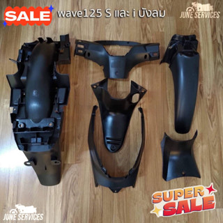 ชุดคอนโซน wave125 i บังลม 6ชิ้น สีดำด้าน (ลดราคาพิเศษ)