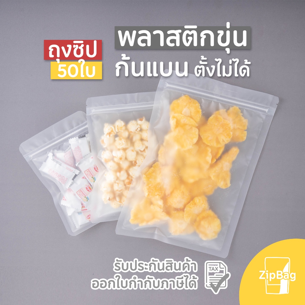 ถุงมีซิป พลาสติกขุ่น ก้นแบน ตั้งไม่ได้ (50ใบ)
