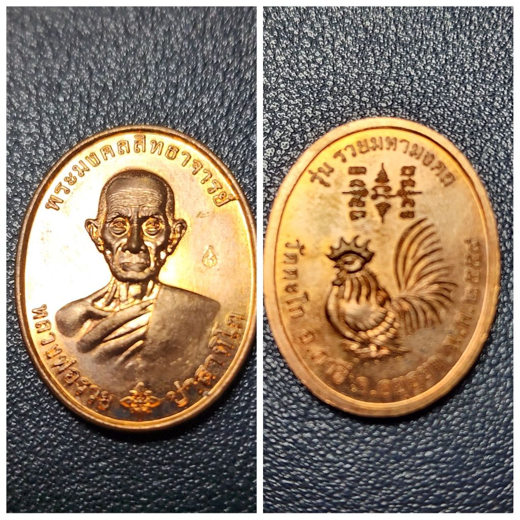 เหรียญรวยมหามงคล หลวงพ่อรวย วัดตะโก เนื้อทองแดง ปี 59  สภาพสวย