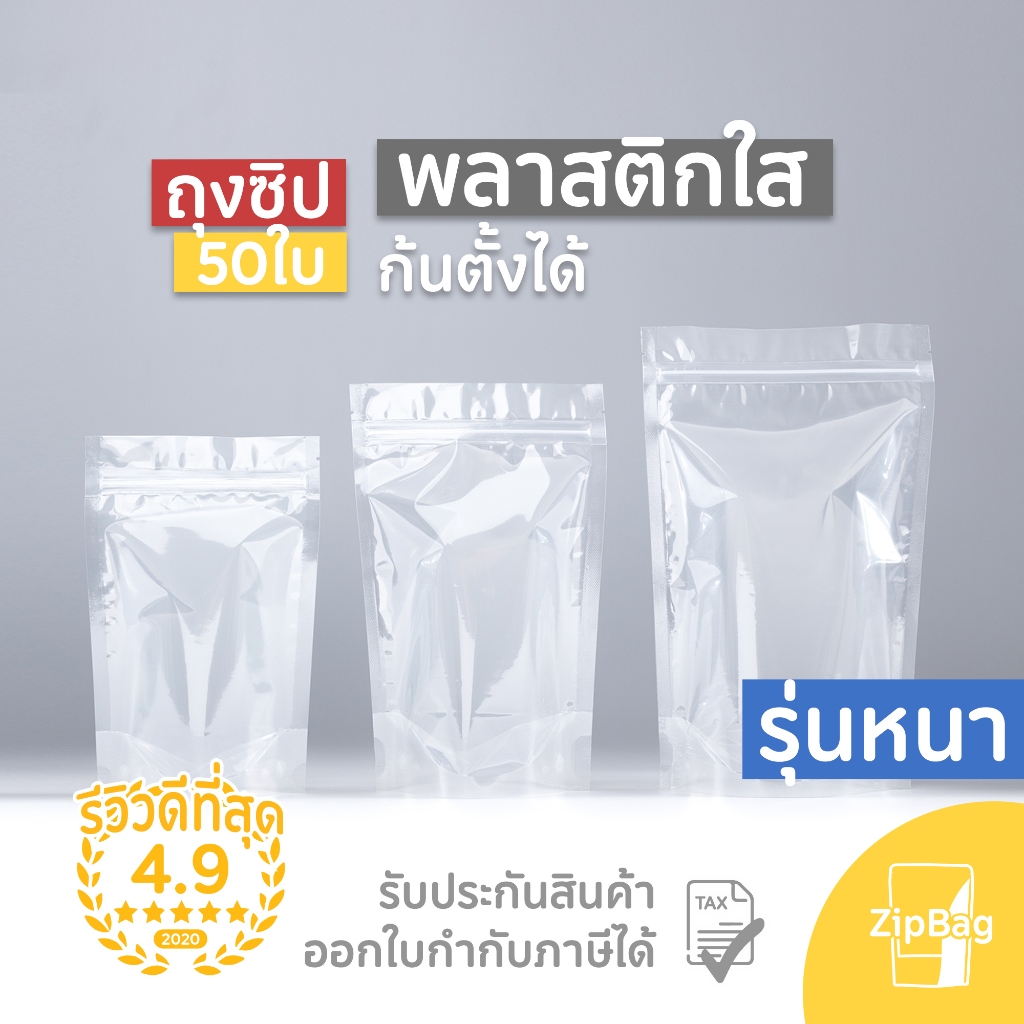 ถุงมีซิป รุ่นหนา พลาสติกใส มีซิปก้นตั้งได้ดี (50ใบ) Zipbag