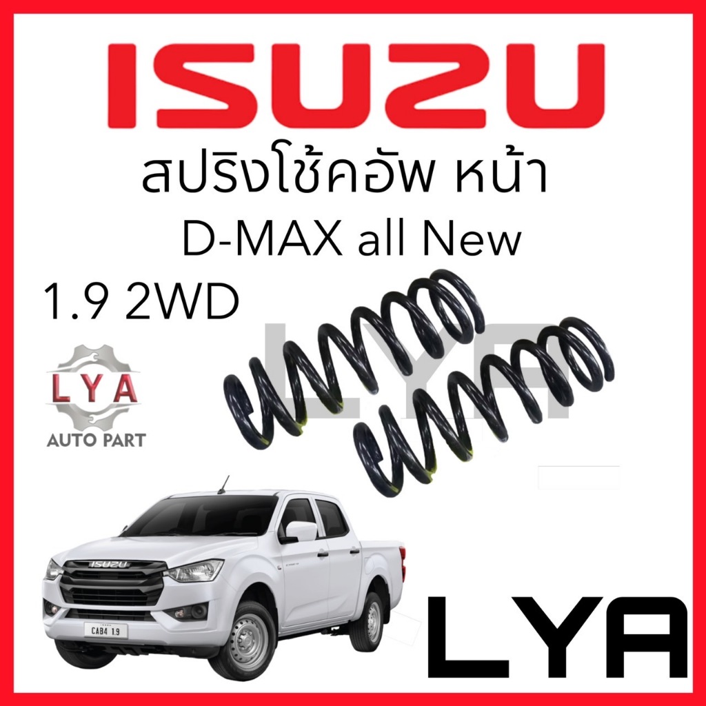 สปริงหน้า  D-MAX  ALL NEW  1.9   2wd  Blue power   จำนวน 1 คู่