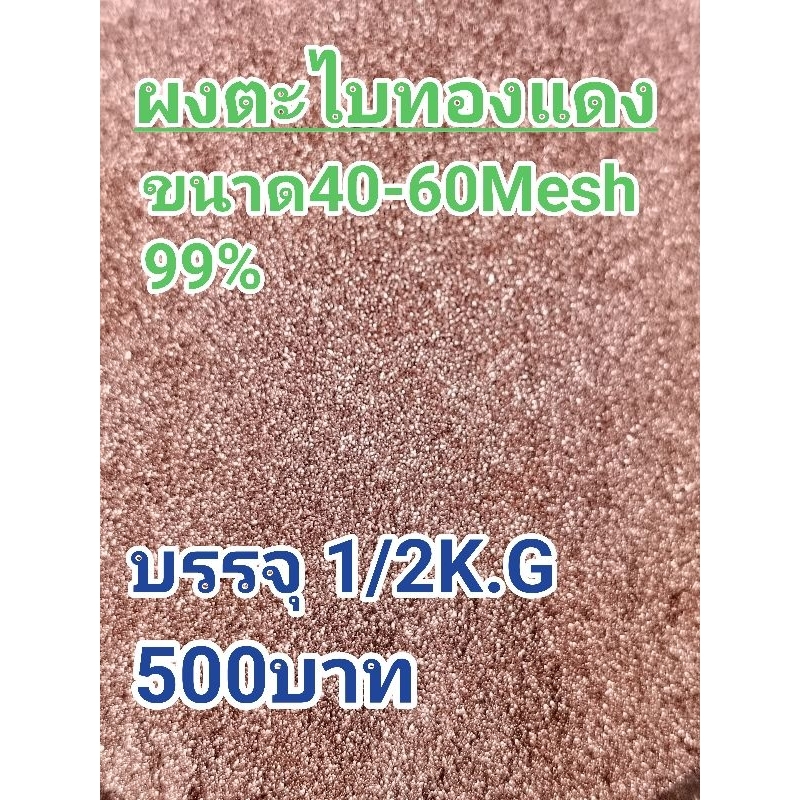 ผงตะไบทองแดง99%1/2กิโล500฿ ราคา ถูกที่สุด ดีลบีเคเค แกลเลอรีภาพที่ 3