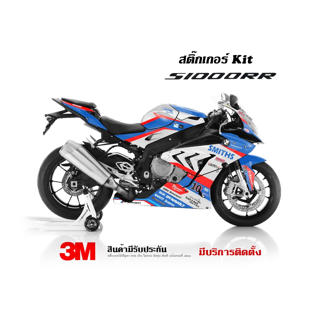 สติ๊กเกอร์ kit / Bmw S1000rr ลาย Smith Racing