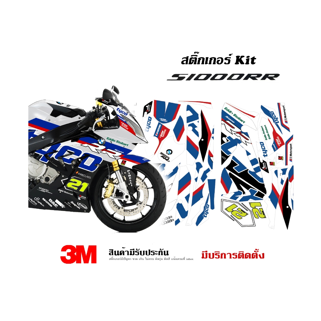 สติ๊กเกอร์ kit / Bmw S1000rr ลาย TYCO