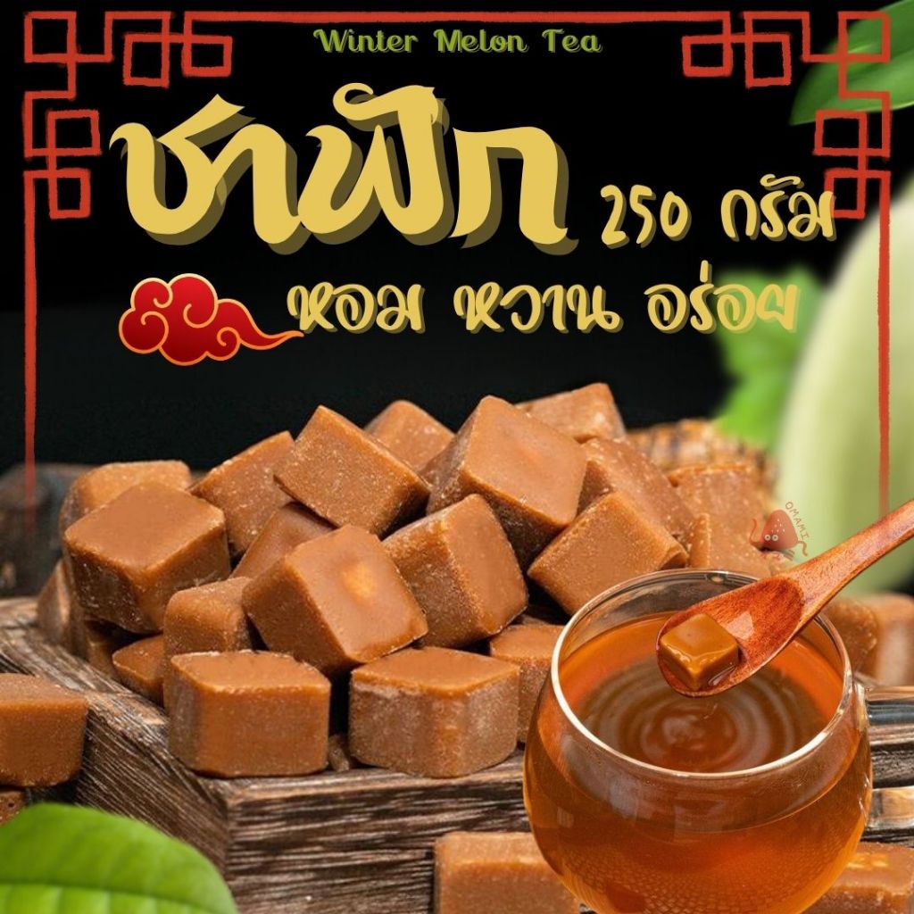 ชาฟัก อัดก้อน ตงกวาฉา 1ห่อ/250g. สูตรต้นตำหรับ ชาเพื่อสุภาพ ชาสมุนไพร ดับร้อน เหมาะกับหน้าร้อน แท้100%