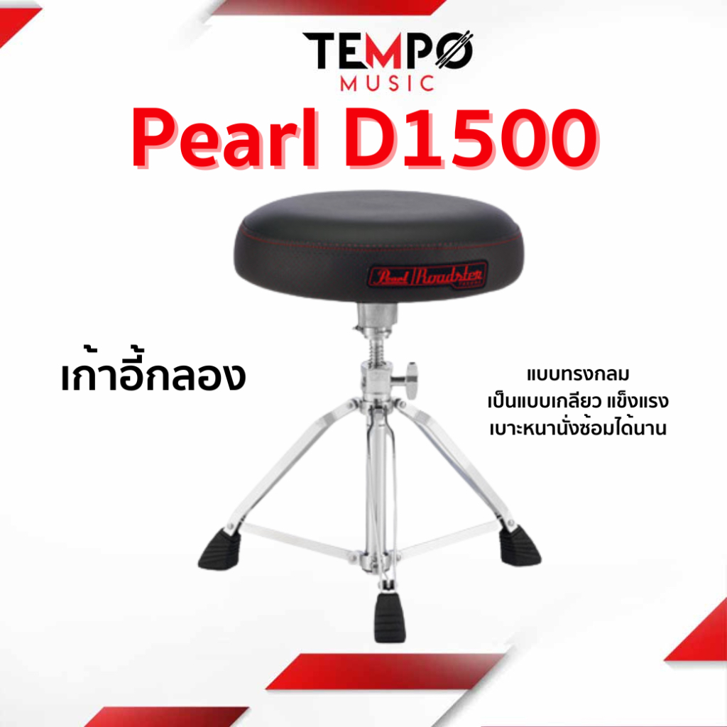 เก้าอี้กลอง Pearl D1500 แบบกลม ระบบเกลียวหมุน หนา ใหญ่ นั่งสบายซ้อมได้นาน ลดอาการปวดหลัง