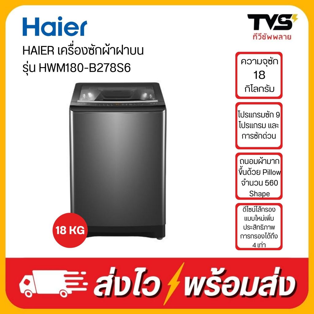 HAIER เครื่องซักผ้าอัตโนมัติฝาบน 18 กิโล รุ่น HWM180-B278S