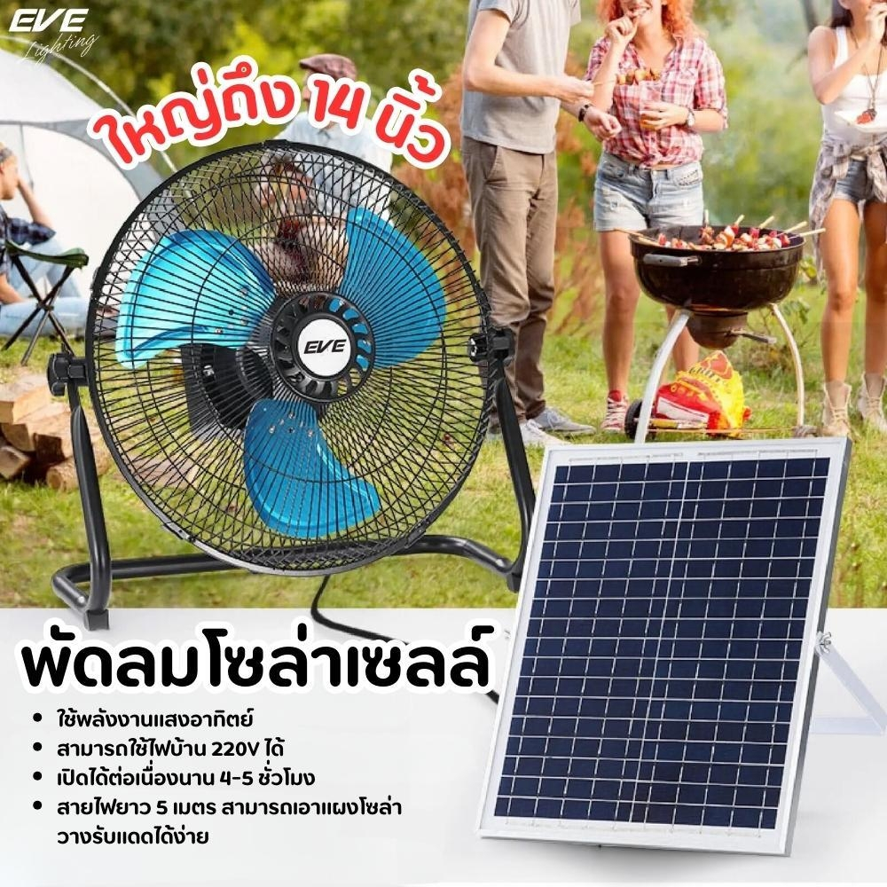 EVE พัดลมโซล่าเซลล์ LED ขนาด 14 นิ้ว ใบพัดโลหะ รีดลมได้แรงขึ้นกว่าพัดลมทั่วไป มีแบตเตอรี่ในตัว ชาร์จใช้งานได้ 2 ระบบ