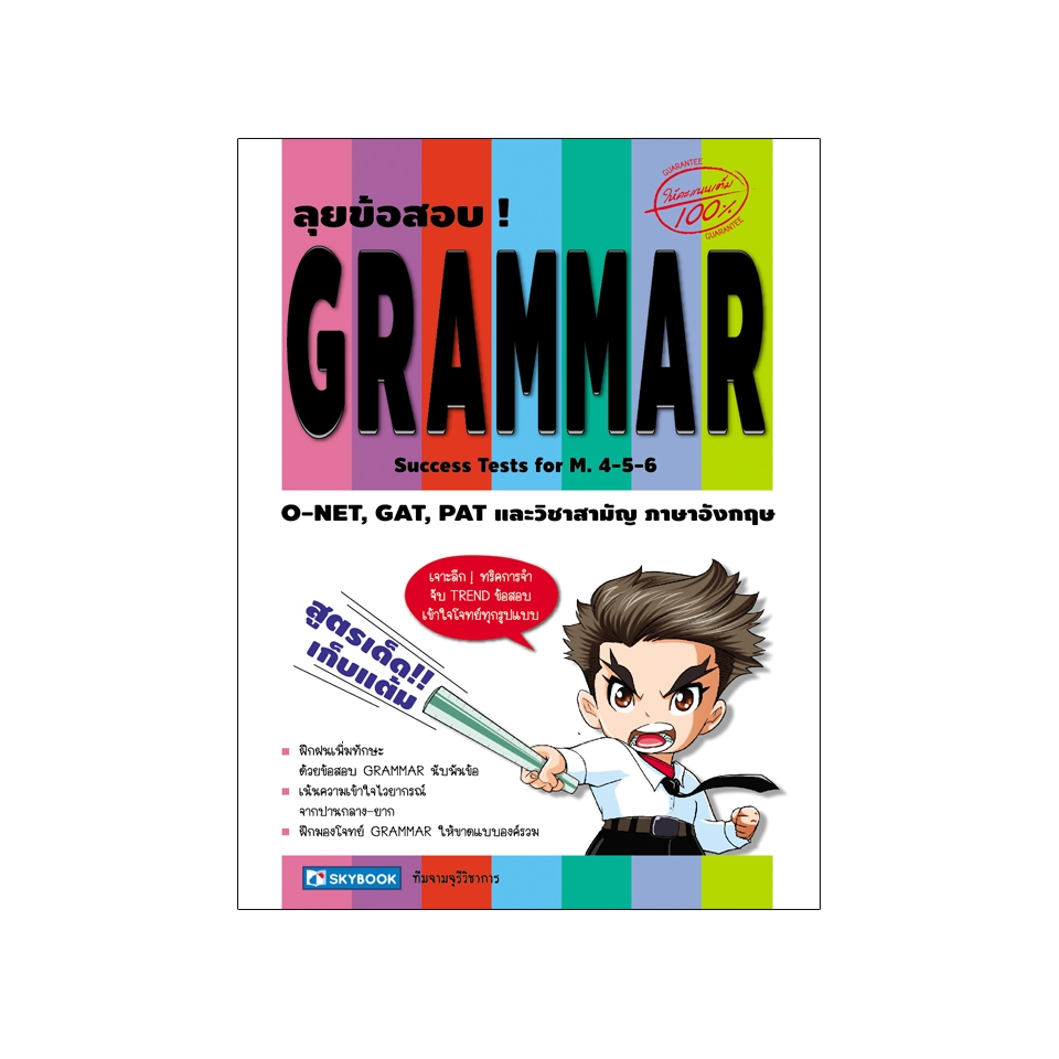 ลุยข้อสอบ ! GRAMMAR   9786162136337   สภาพ 50-70%