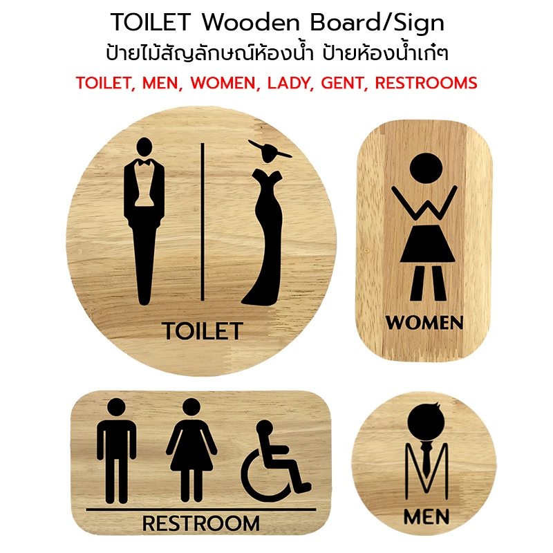 Wooden Board/Sign ป้ายไม้ ป้ายสัญลักษณ์ห้องน้ำ ป้ายห้องน้ำเก๋ๆ TOILET, MEN, WOMEN, LADY, GENT, RESTROOMS #WT-TS