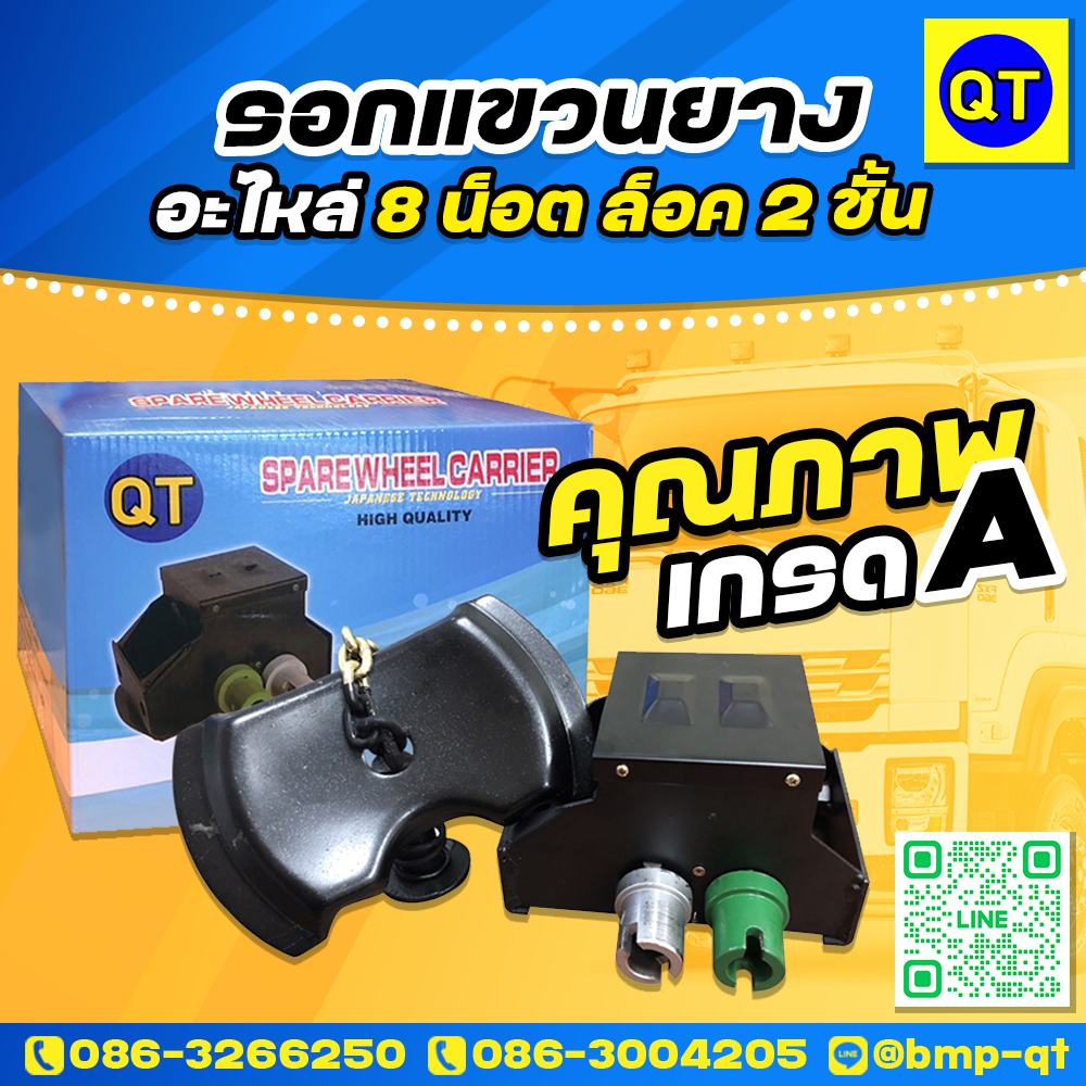 รอกแขวนยางอะไหล่ 8 น็อต ล็อค 2 ชั้น JAPANESE TECHNOLOGY HIGH QUALITY