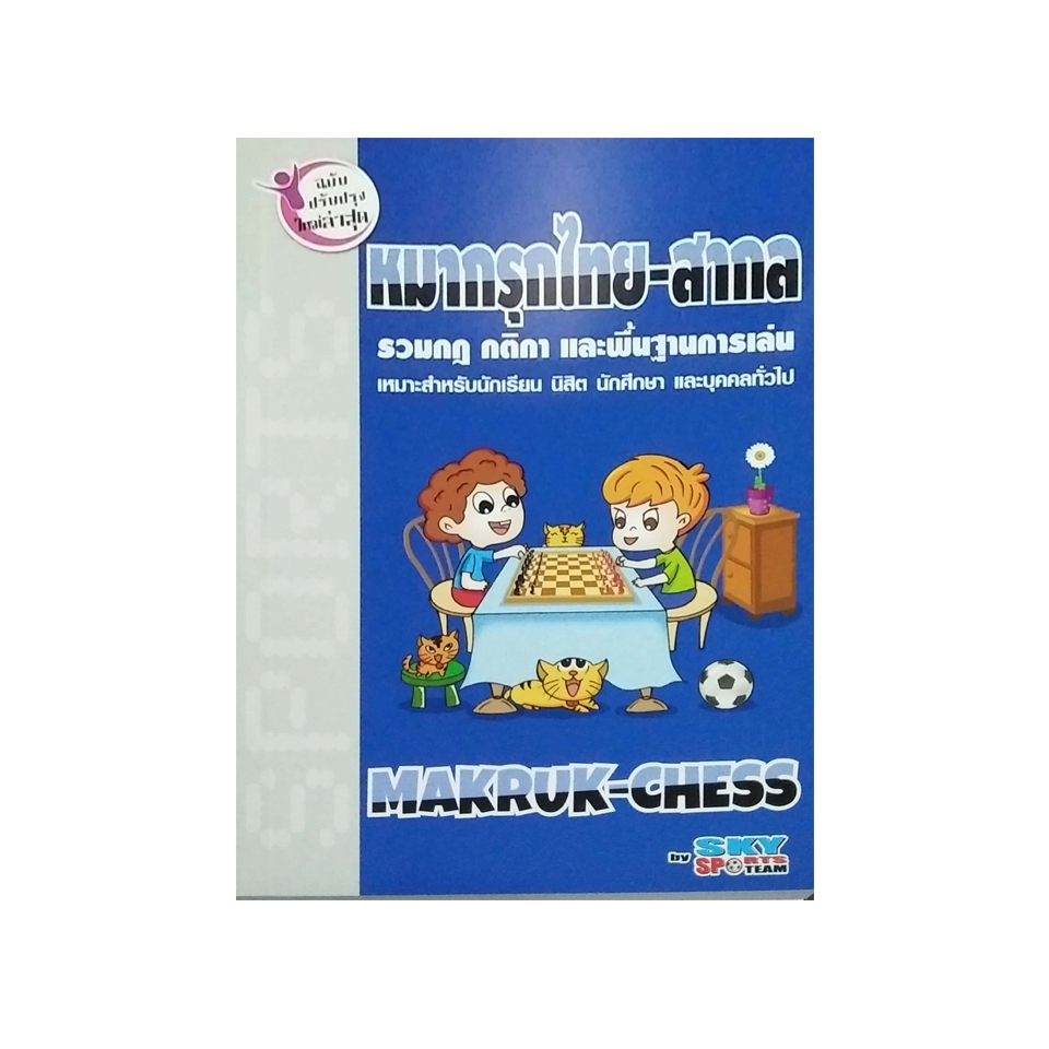 หมากรุกไทย – สากล MAKRUK-CHESS