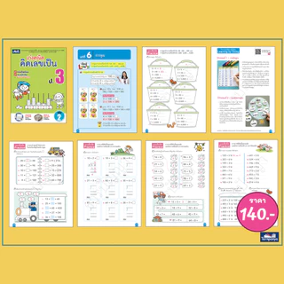 เก่งคณิต คิดเลขเป็น หนังสือเรียน คณิตศาสตร์ ประถมศึกษาปีที่ 1-6 แบบฝึก คณิตคิดเร็ว ธารปัญญา เลือกเล่มได้ [TP]