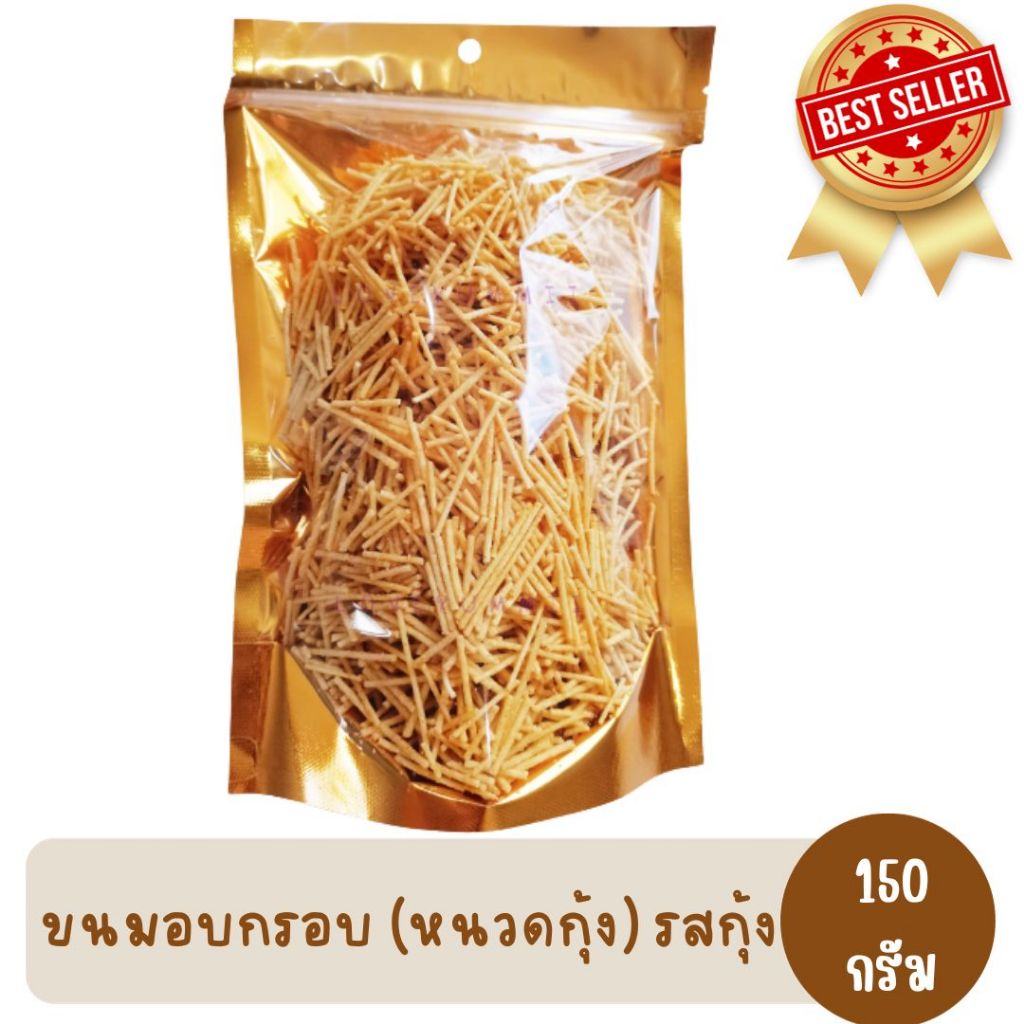 ขนม หนวดกุ้ง (รูป) รสกุ้งทรงเครื่อง 150 กรัม ขนมขบเคี้ยว ขนมอบกรอบ