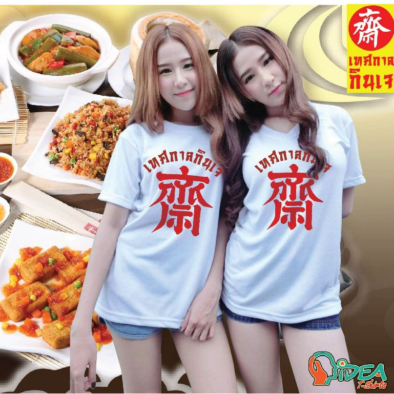 เสื้อยืดกินเจ เสื้อเจ ผ้านุ่มใส่สบาย แบรนด์ Idea-T-Shirts