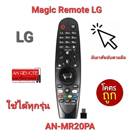 LG Magic Remote AN-MR20PA  เมาส์ขยับตามมือ ใช้ได้กับทีวี LG รุ่นMR18BA MR19BA MR20GA MR600 MR650