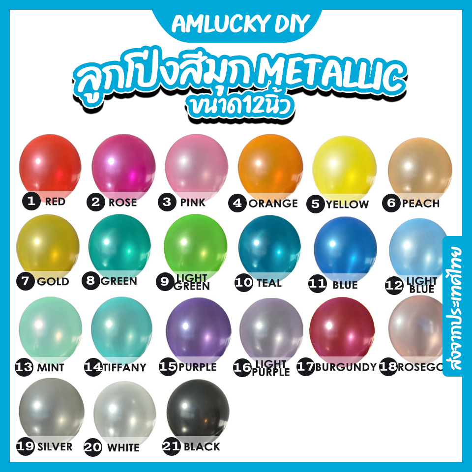 [ส่งจากไทย] [10ใบ] ลูกโป่งสีมุก ลูกโป่งมุก ขนาด12 นิ้ว [ร้าน Amlucky balloons]