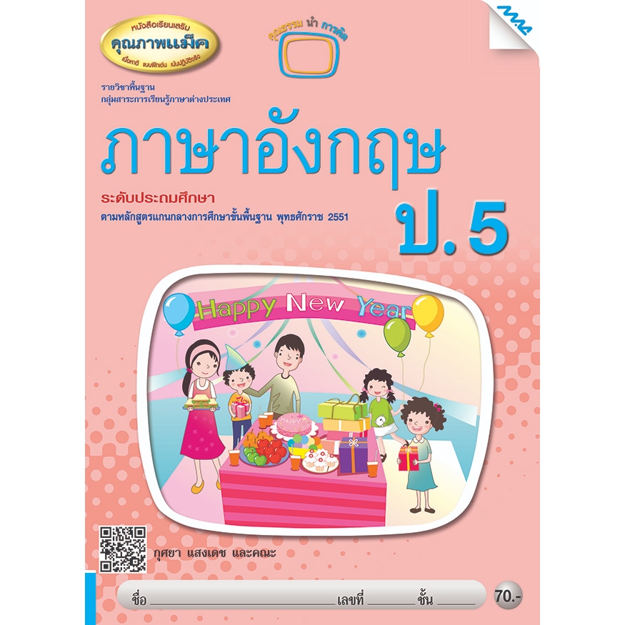 หนังสือเรียนเสริมภาษาอังกฤษ ป.5 รหัสสินค้า2361206130 BY MAC EDUCATION (สำนักพิมพ์แม็ค)