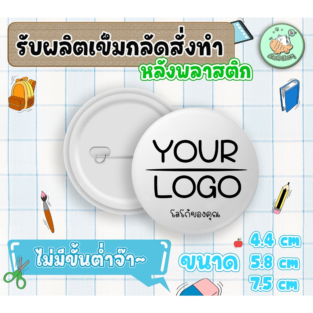 เข็มกลัด เข็มกลัดหลังพลาสติก รับทำเข็มกลัด ตามแบบ ขนาด 4.4 cm. / 5.8 cm. / 7.5 cm. สั่งได้ไม่มีขั้นต่ำ
