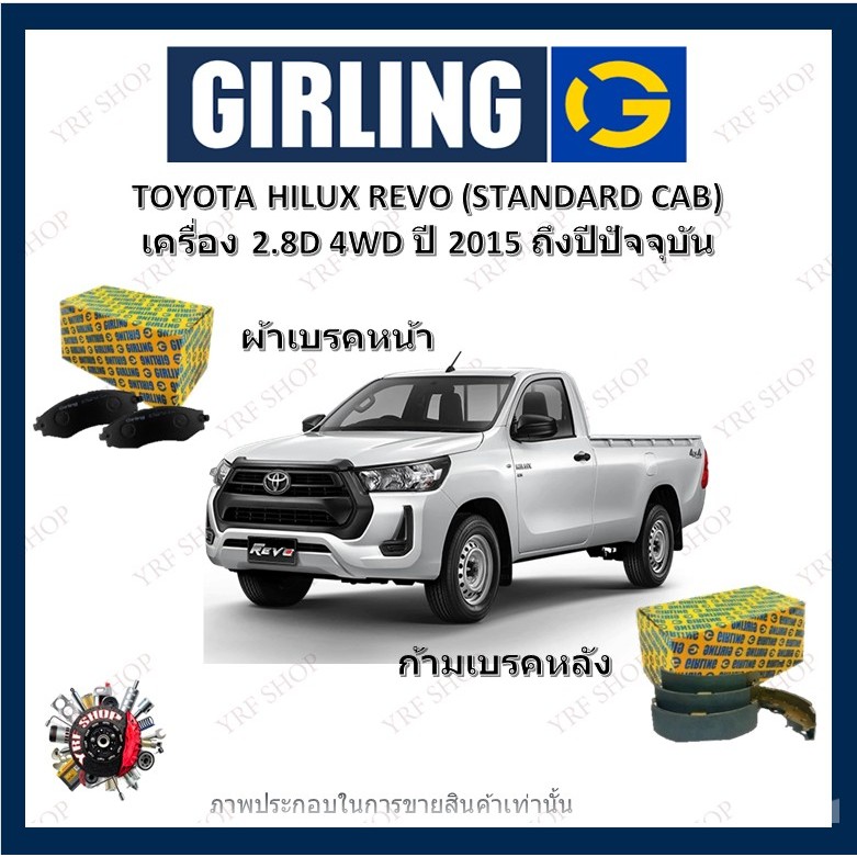 GIRLING ผ้าเบรค ก้ามเบรค รถยนต์ TOYOTA HILUX REVO เครื่อง 2.8D 4WD ไฮลักซ์ รีโว่ ปี 2015 -