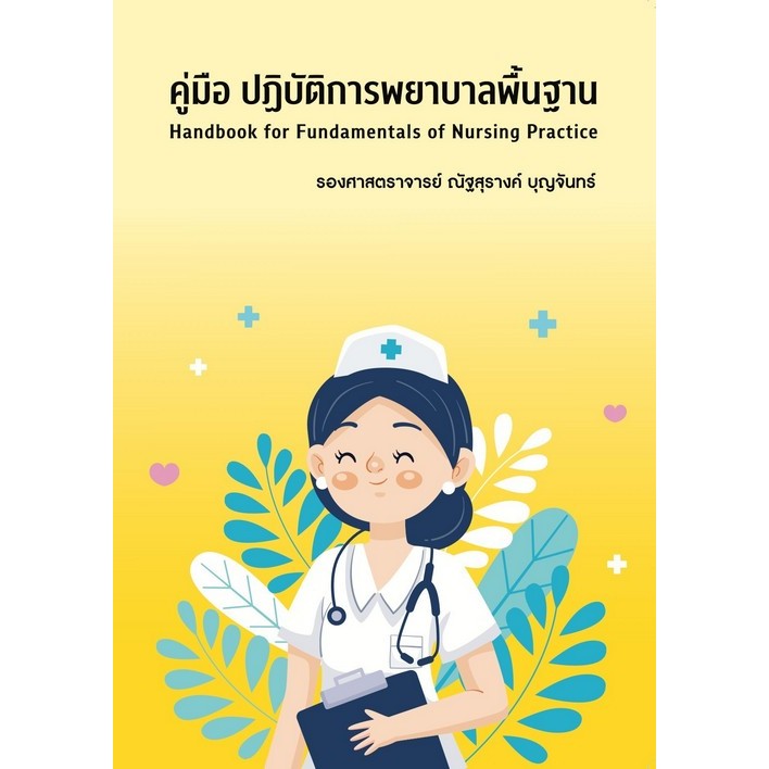 [ศูนย์หนังสือจุฬาฯ] 9786166040616 คู่มือปฏิบัติการพยาบาลพื้นฐาน c111