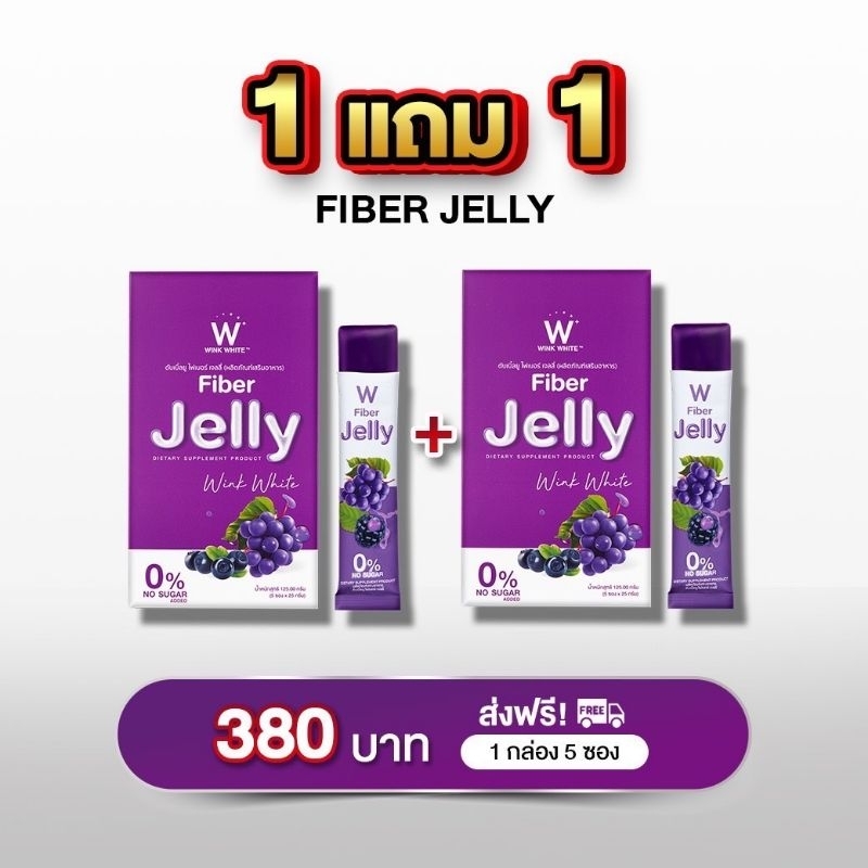 w jelly fiber วิงค์ไวท์ของแท้‼️จากบริษัท