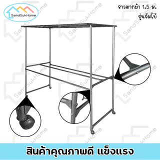SandSukHome ราวตากผ้า ราวสนามเหล็ก มีล้อ 1.5เมตร รุ่น จัมโบ้