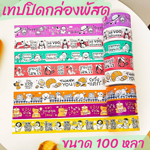 เทปปิดกล่องพัสดุเก็บเสียง ลายน่ารัก เสียงเงียบ  ปูเป้เทป 100หลา 2 นิ้ว มีซีลทุกม้วน แปะได้ 200 บ้าน