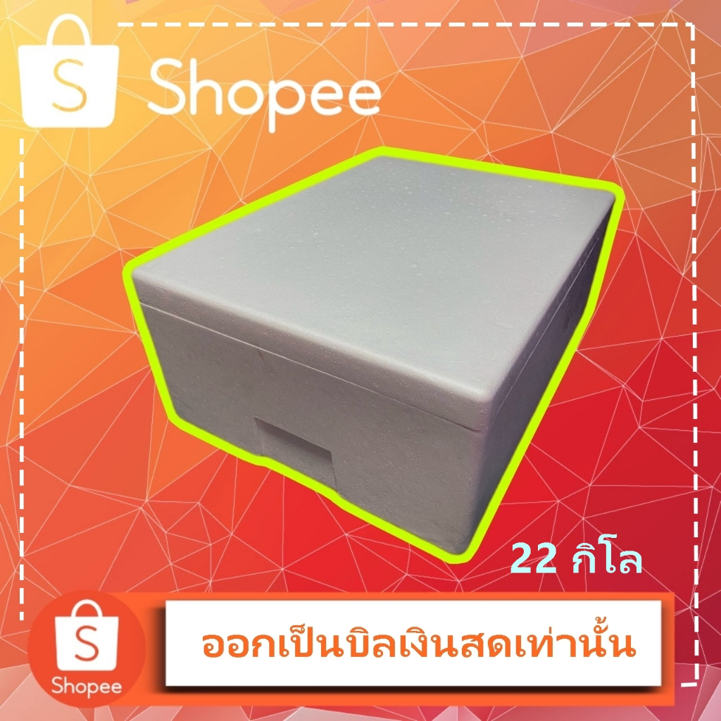 กล่องโฟมขนาด 22 กิโล (25กิโลทรงเตี้ย) ราคาถูก!!!!!!!!!!!!!