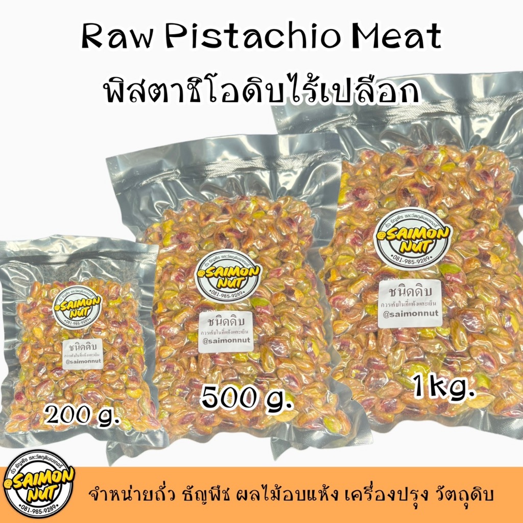 พิสตาชิโอ ชนิดดิบ (เนื้อล้วน) Raw Pistachio Meat 4 ขนาดบรรจุ