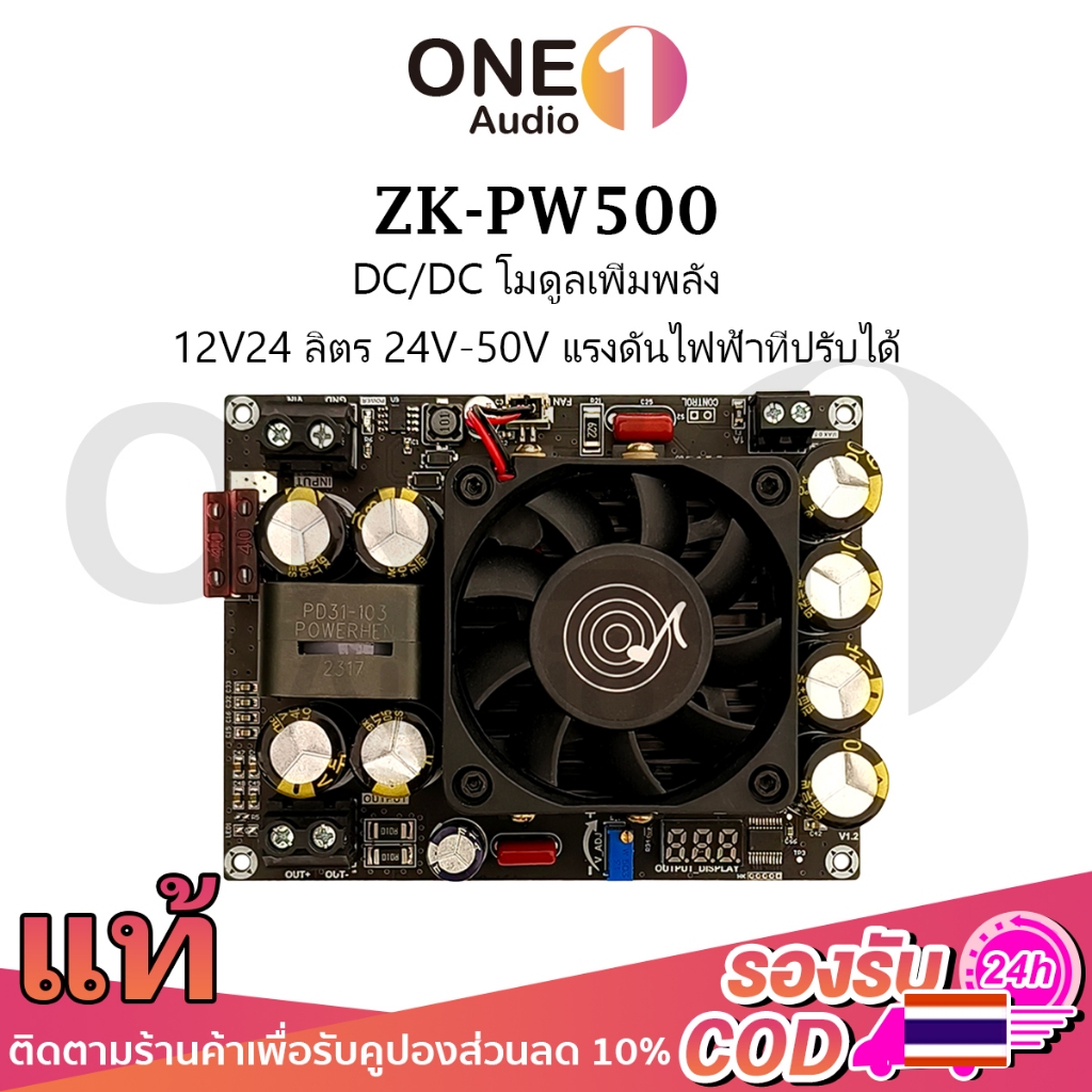 OneAudio ปิดตัวผลิตภัณฑ์ใหม่ Wuzhi ZK-PW500 จัดส่งจากกรุงเทพ โมดูลเพิ่มพลัง DC/DC 500W สำหรับเครื่อง
