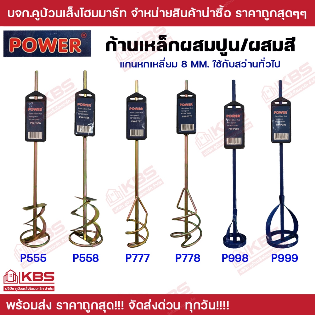ก้านผสมสี ก้านปั่นปูน Power รุ่น P555 P558 P777 P778 P998 P999 แกนหกเหลี่ยม 8 มิล พร้อมส่ง ราคาถูกสุ