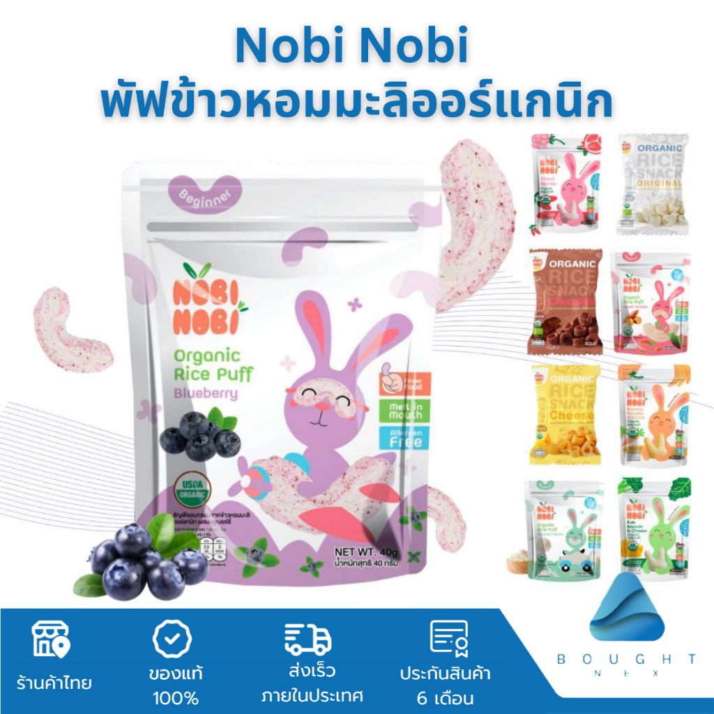 Nobi Nobi โนบิโนบิ ขนมข้าวหอมมะลิ ออร์แกนิก และพัฟ 15g 40g ขนมเด็ก แคลเซี่ยมสูง ขนมสำหรับเด็ก 6M+