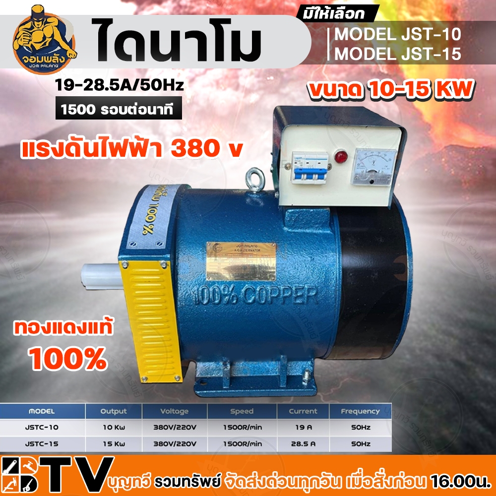 ไดนาโม จอมพลัง MODEL JST-10, MODEL JST-15, 10-15 KW, 19-28.5A/50Hz/1500r/min 2 ระบบ (220V/380V) ทองแดงแท้ 100%