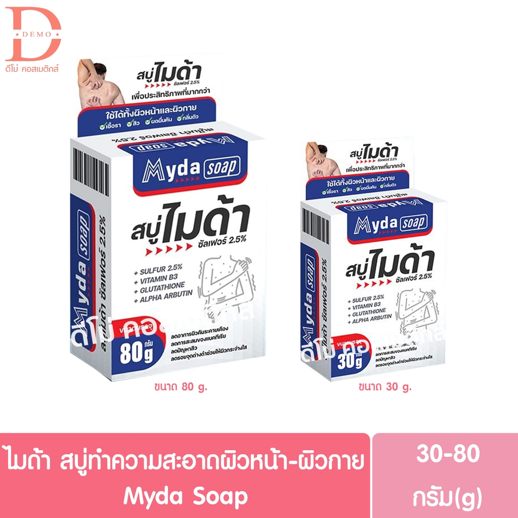 MYDA Soap สบู่ไมด้า ซัลเฟอร์ 2.5% สำหรับทำความสะอาดผิวหน้าและผิวกาย