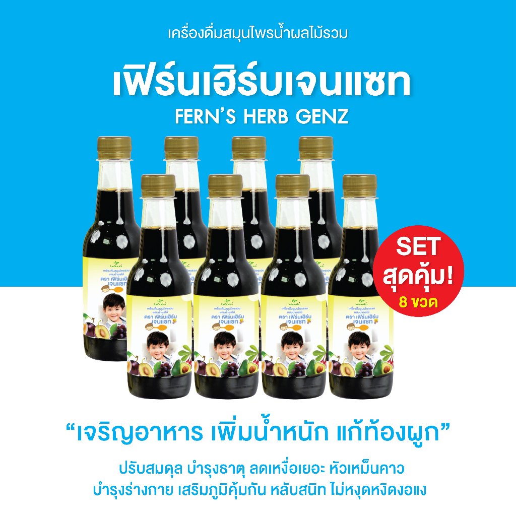 เฟิร์นเฮิร์บเจนแซท ยาซาง แก้ตานขโมย อาหารเสริมเด็ก เจริญอาหาร แก้ท้องผูก บำรุงสมอง ขับพยาธิ เสริมภูม
