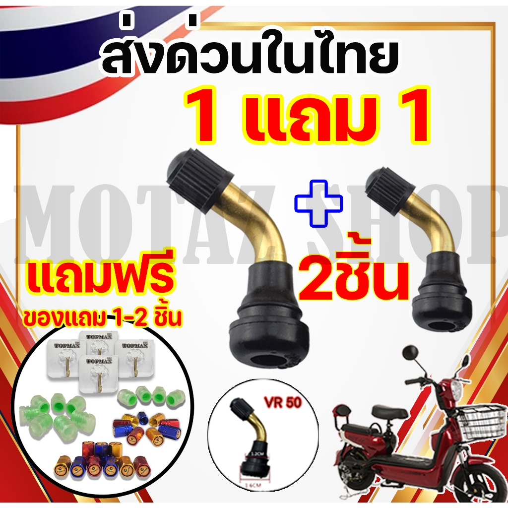 1แถม 1 จุกลมยาง รถจักรยานไฟฟ้า สำหรับรถจักรยานไฟฟ้า มอเตอร์ไซต์ไฟฟ้าขนาด PVR50 ใช้ได้กับจักรยานไฟฟ้าทุกรุ่น