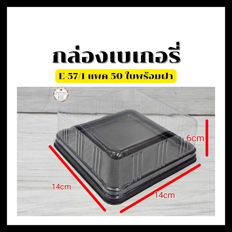 E-57 กล่องเบเกอรี่ กล่องขนม ฐานน้ำตาล ฝาใส สั่งได้ไม่เกิน 4 แพ็คต่อ 1 ออเดอร์r 1 แพ็คมี 50 ใบพร้อมฝา