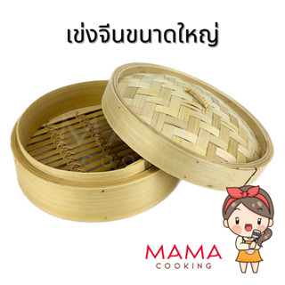 Mama Cooking - เข่งติ่มซำ สไตล์จีน 10, 12, 16 นิ้ว เข่งปลาทู…